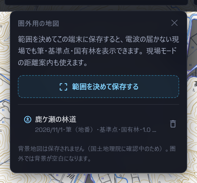 「圏外用の地図」の小窓。説明文の下に「範囲を決めて保存する」ボタンがあり、その下に保存した範囲「鹿ケ瀬の林道」が日付・層・大きさとともに並んでいます。